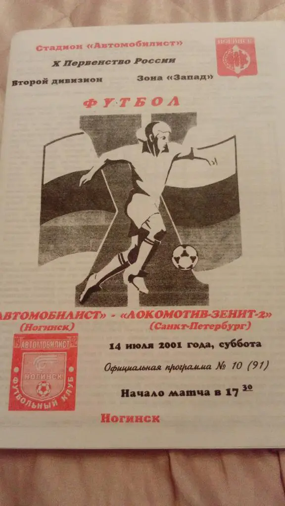 М--Автомобилист.Ногинск - Локомотив-Зенит-2.Санкт-Пете рбург.2001