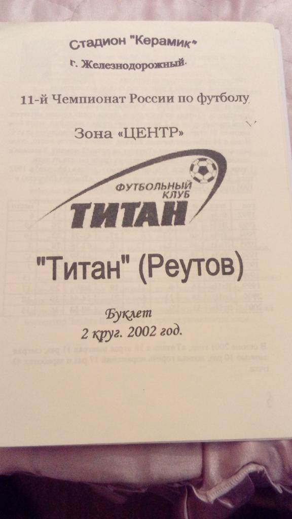 М--Титан.Реутов-2002(2.круг)