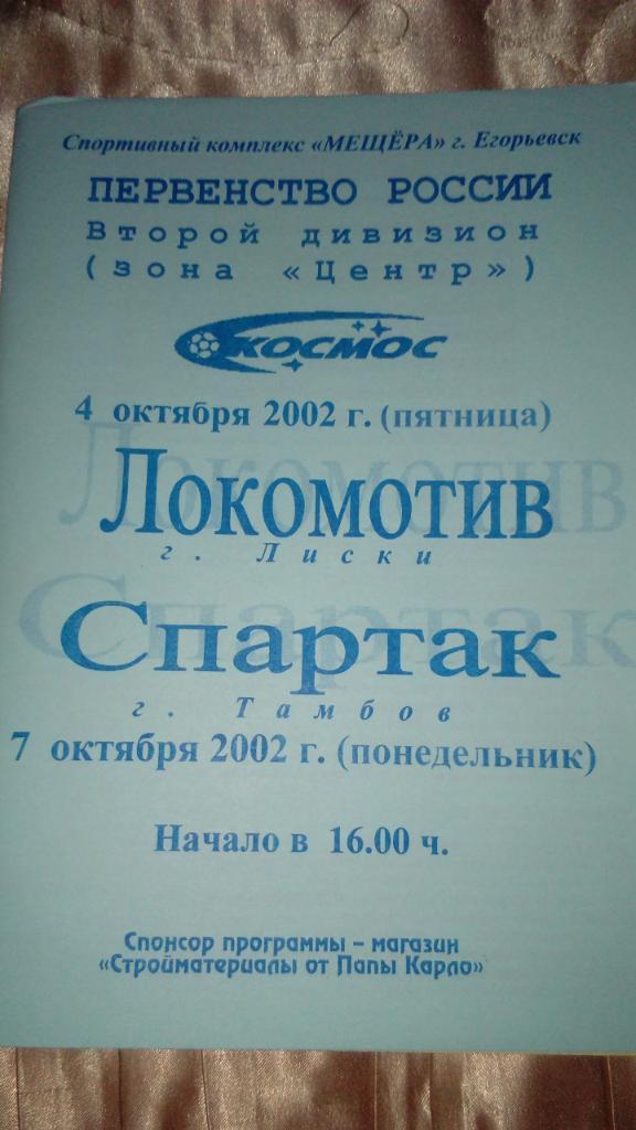 М--Космос.Электросталь - Локомотив.Лиски+Спартак.Тамб ов.2002