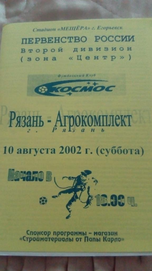 М--Космос.Электросталь - Рязань-Агрокомплект.2002