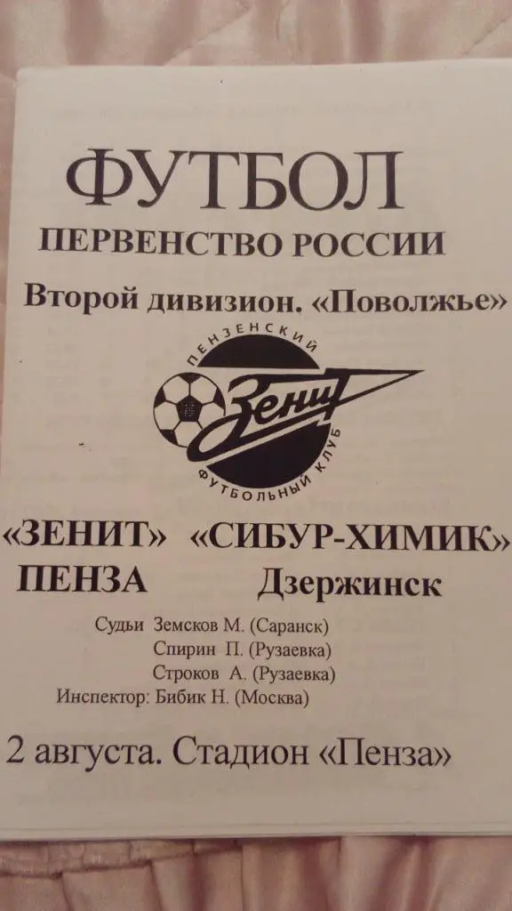М--Зенит.Пенза -Химик.Дзержинск.2002