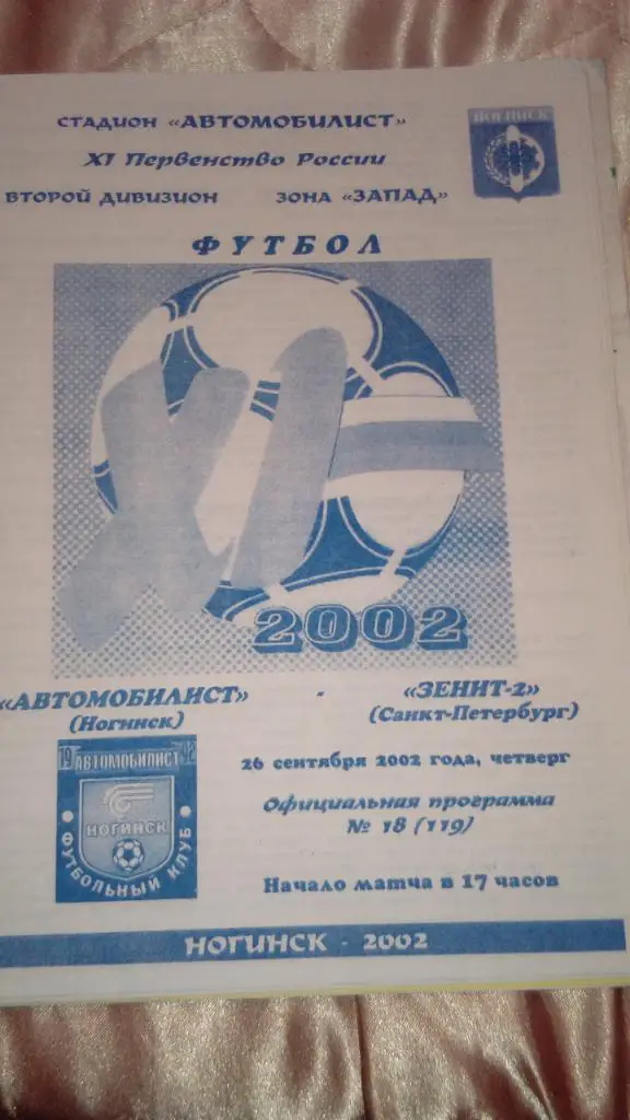 М--Автомобилист.Ногинск - Зенит-2.Санкт-Петербург.2002