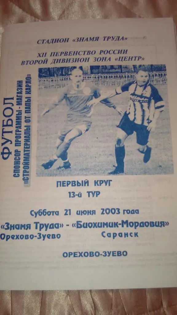 М--Знамя.Труда.Ор-Зуево - Биохимик-Мордовия.Саранск.20 03