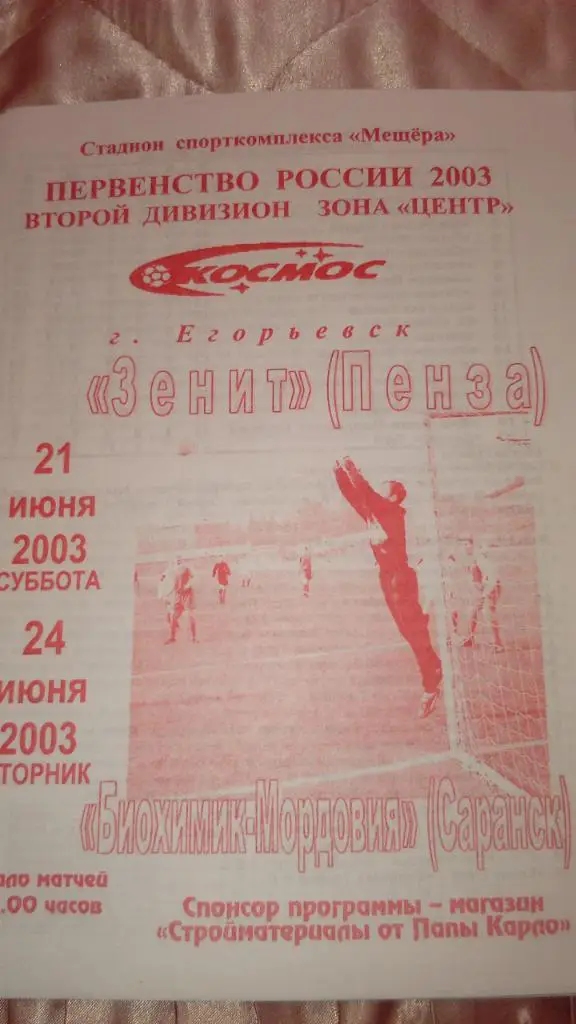 М--Космос.Егорьевск - Зенит.Пенза+Биохимик-Мордови я.Саранск.2003