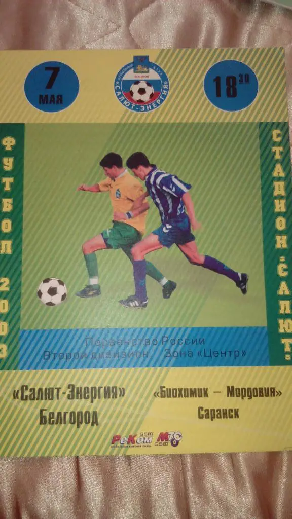 М--Салют.Белгород - Биохимик-Мордовия.Саранск.20 03