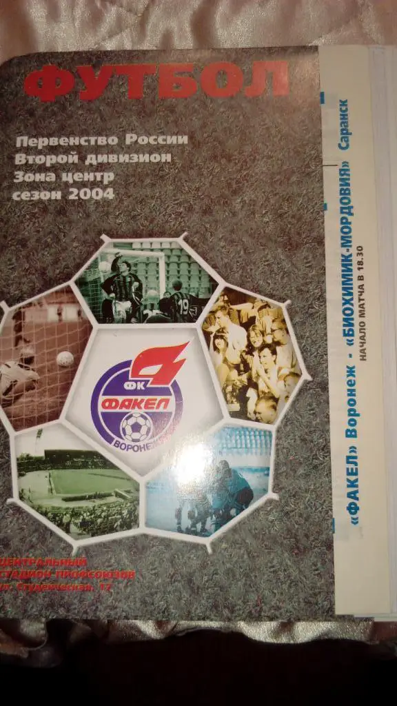 М--Факел.Воронеж - Биохимик-Мордовия.Саранск.20 04