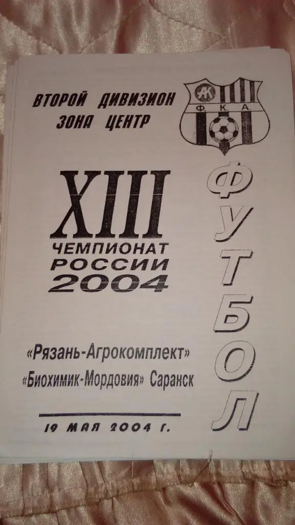 М--Рязань-Агрокомплект-Биохимик-Мордовия.Саранск.20 04