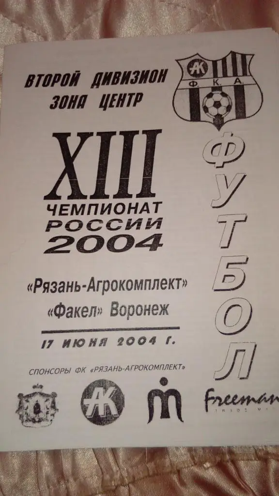 М--Рязань-Агрокомплект-Факел.Воронеж.2004