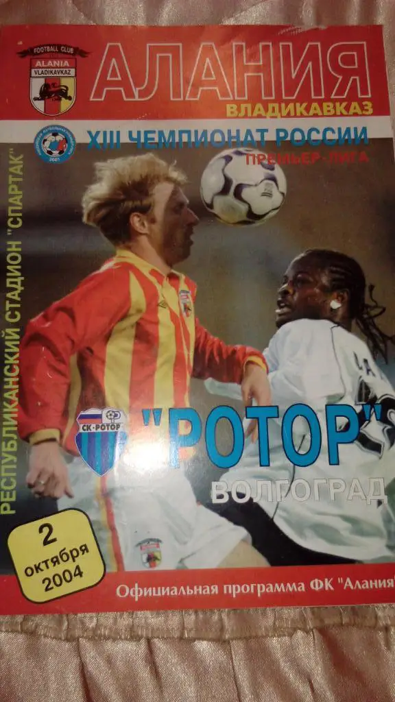 М--Алания.Владикавказ - Ротор.Волгоград.2004