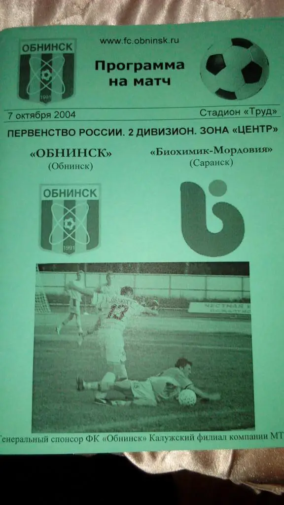 М--Обнинск - Биохимик-Мордовия.Саранск.20 04