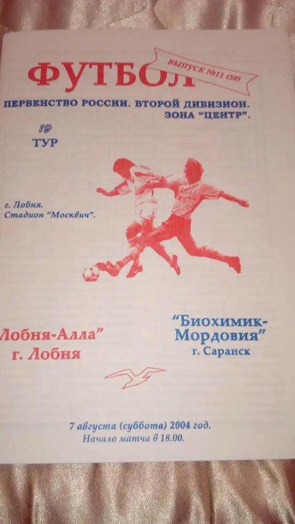 М--Лобня - Биохимик-Мордовия.Саранск.20 04