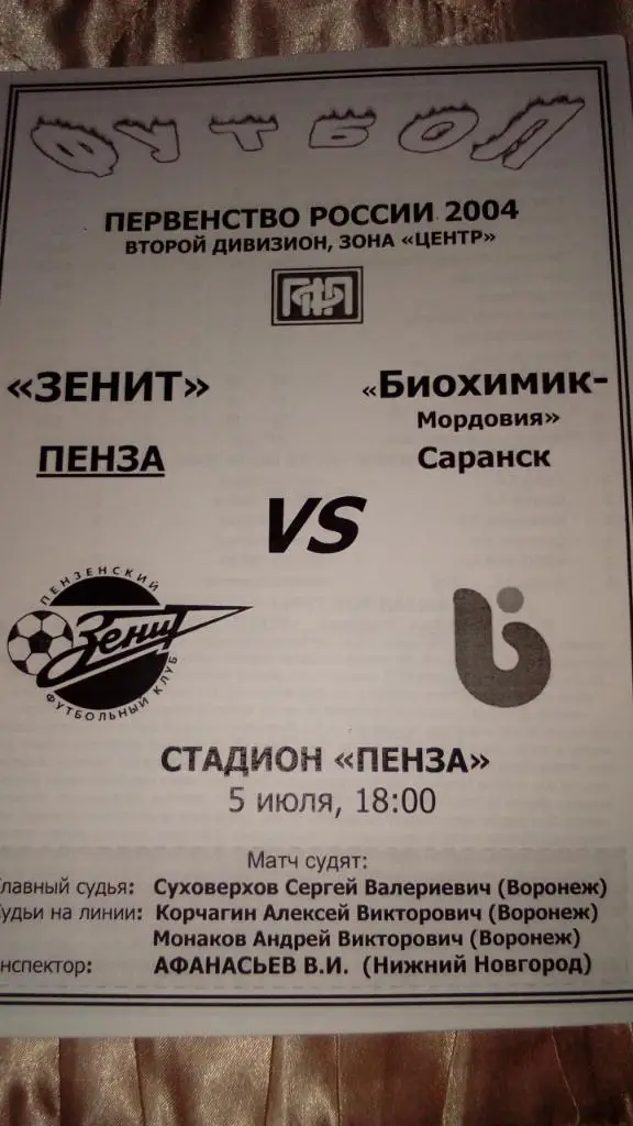 М--Зенит.Пенза - Биохимик-Морджовия.Саранск.2 004
