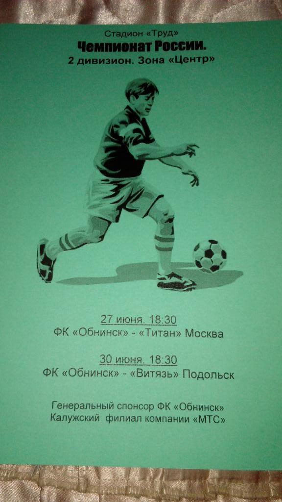 М--Обнинск - Титан.Москва+Витязь.Подольск .2004