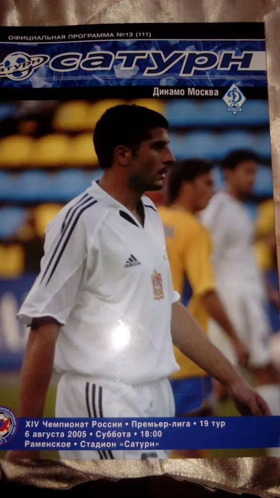 М--Сатурн.Раменское - Динамо.Москва.2005