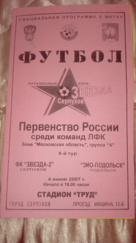 М--Звезда-2.Серпухов - ЗиО.-Подольск.2007