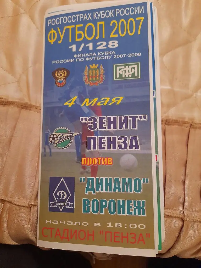 М--Зенит.Пенза - Динамо.Воронеж.2007