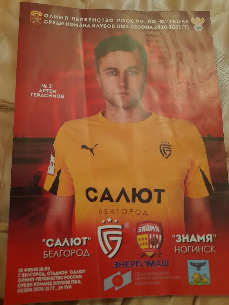 М--Салют.Белгород - Знамя.Ногинск.10.06.21