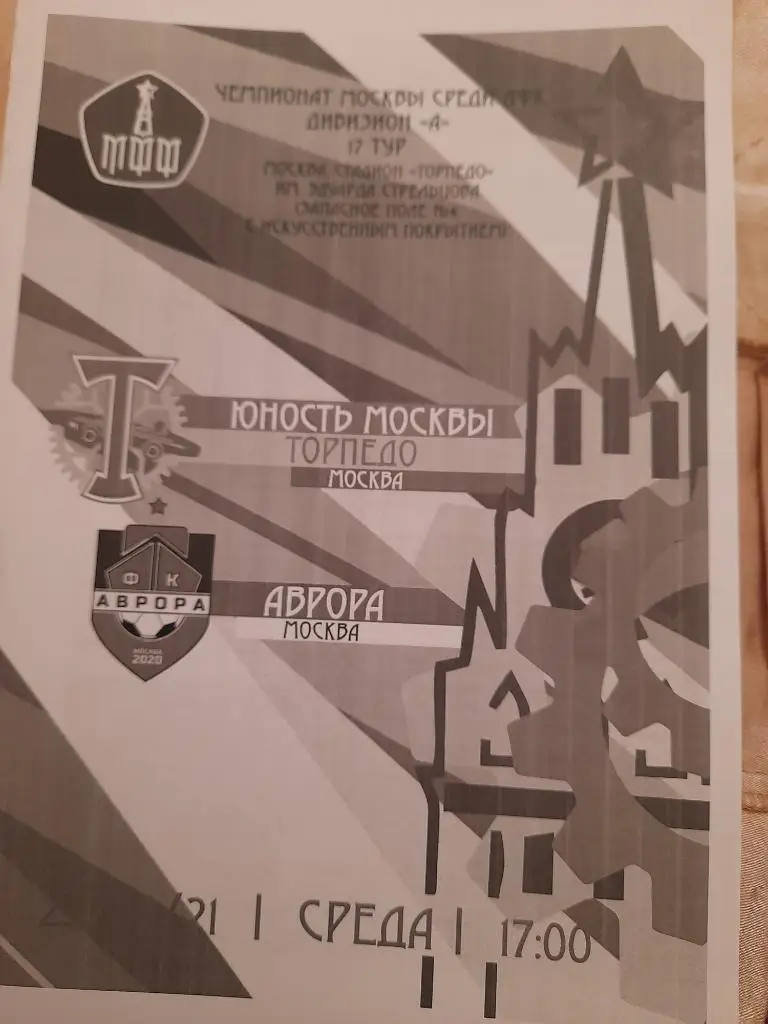 Юность.Москвы.Торпедо.Москва - Аврора.Москва.25.08.21