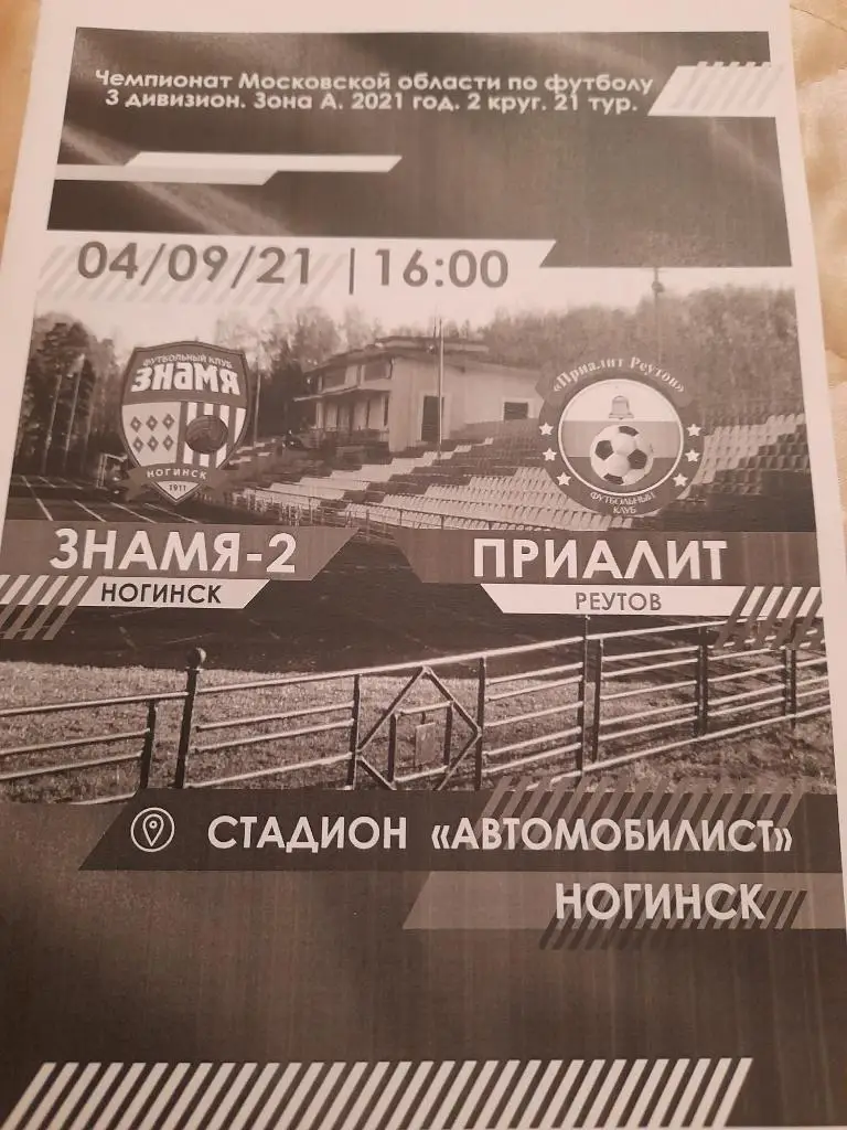 Знамя-2.Ногинск - Приалит.Реутов.4.09.21