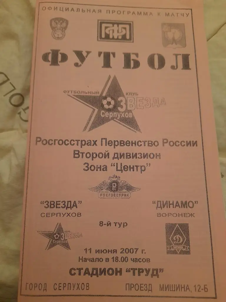 М--Звезда.Серпухов - Динамо.Воронеж.2007