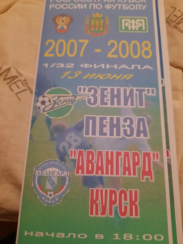 М--Зенит.Пенза - Авангард.Курск.2007