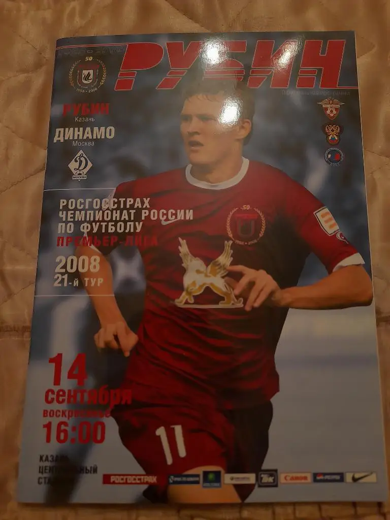 М--Рубин.Казань - Динамо.Москва.2008
