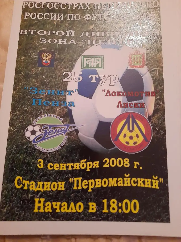 М--Зенит.Пенза - Локомотив.Лиски.2008