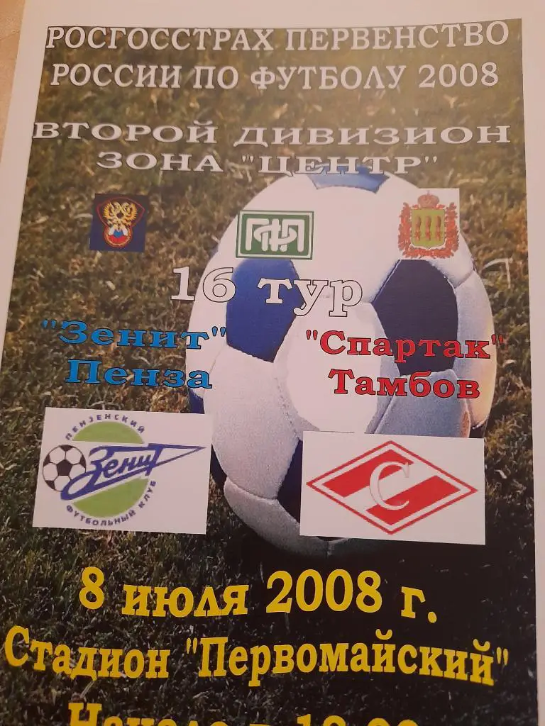 М--Зенит.Пенза - Спартак.Тамбов.2008