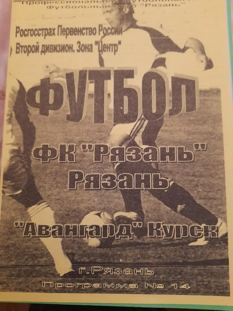 М--Рязань - Авангард.Курск.2008