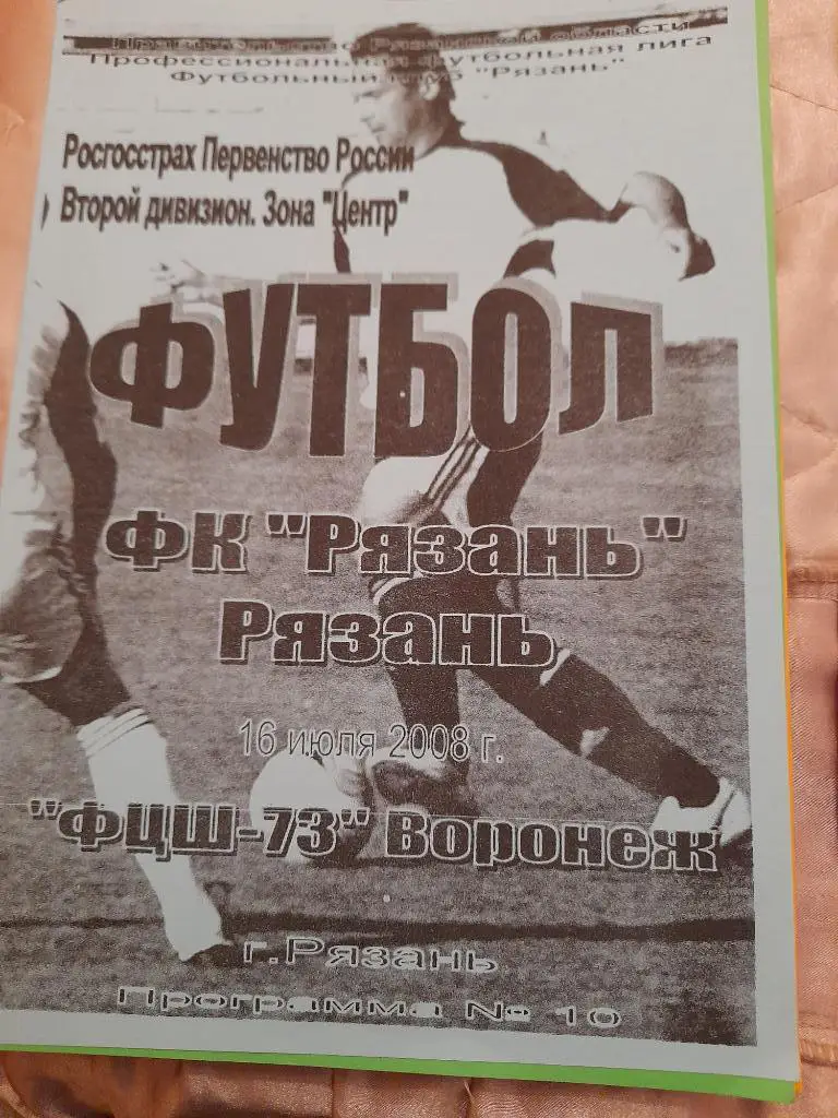 М--Рязань - ФЦШ-73.Воронеж - 2008