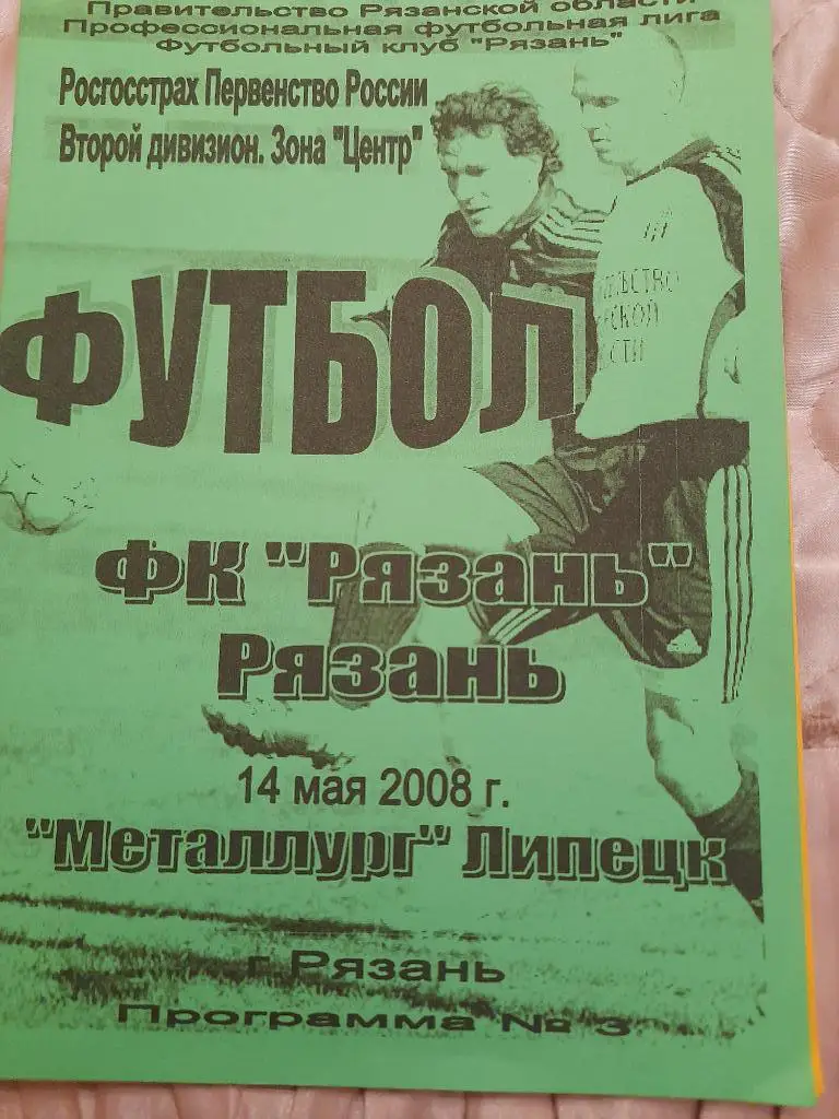 М--Рязань - Металлург.Липецк.2008
