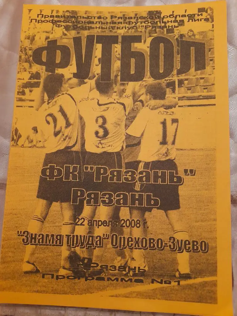 М--Рязань - Знамя.труда.Ор-зуево.2008
