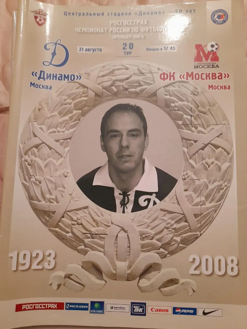 М--Динамо.Москва - Москва.2008