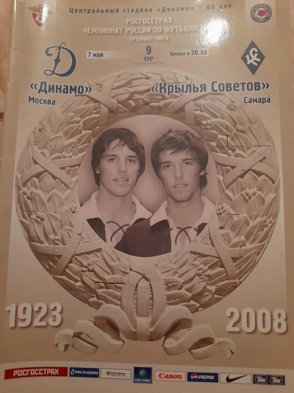 М--Динамо.Москва - Кр.Советов.Самарв.2008