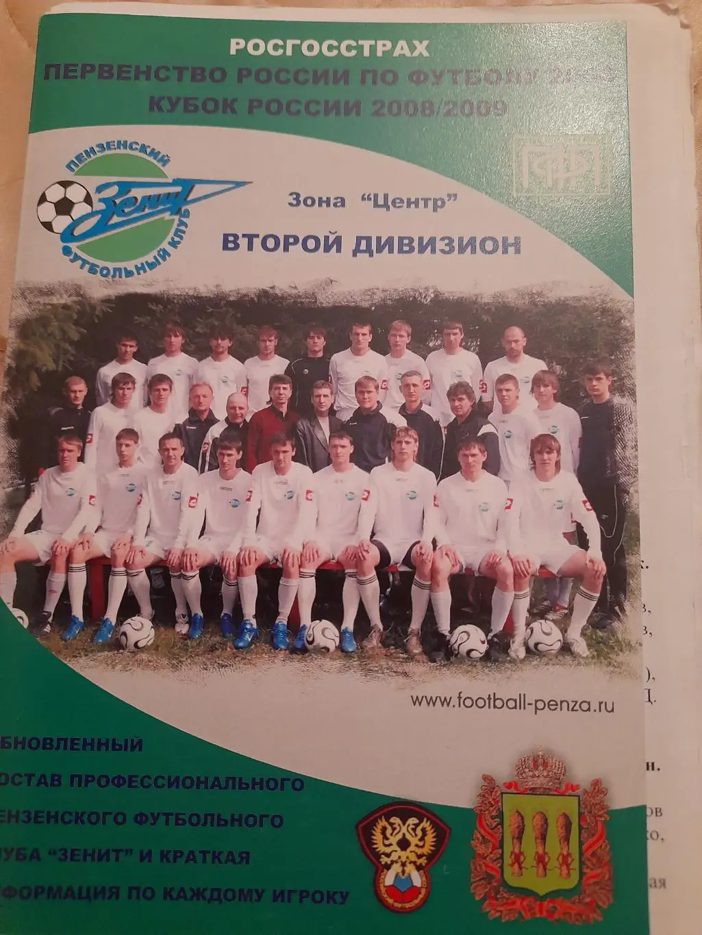 М--Зенит.Пенза - Елец.2008