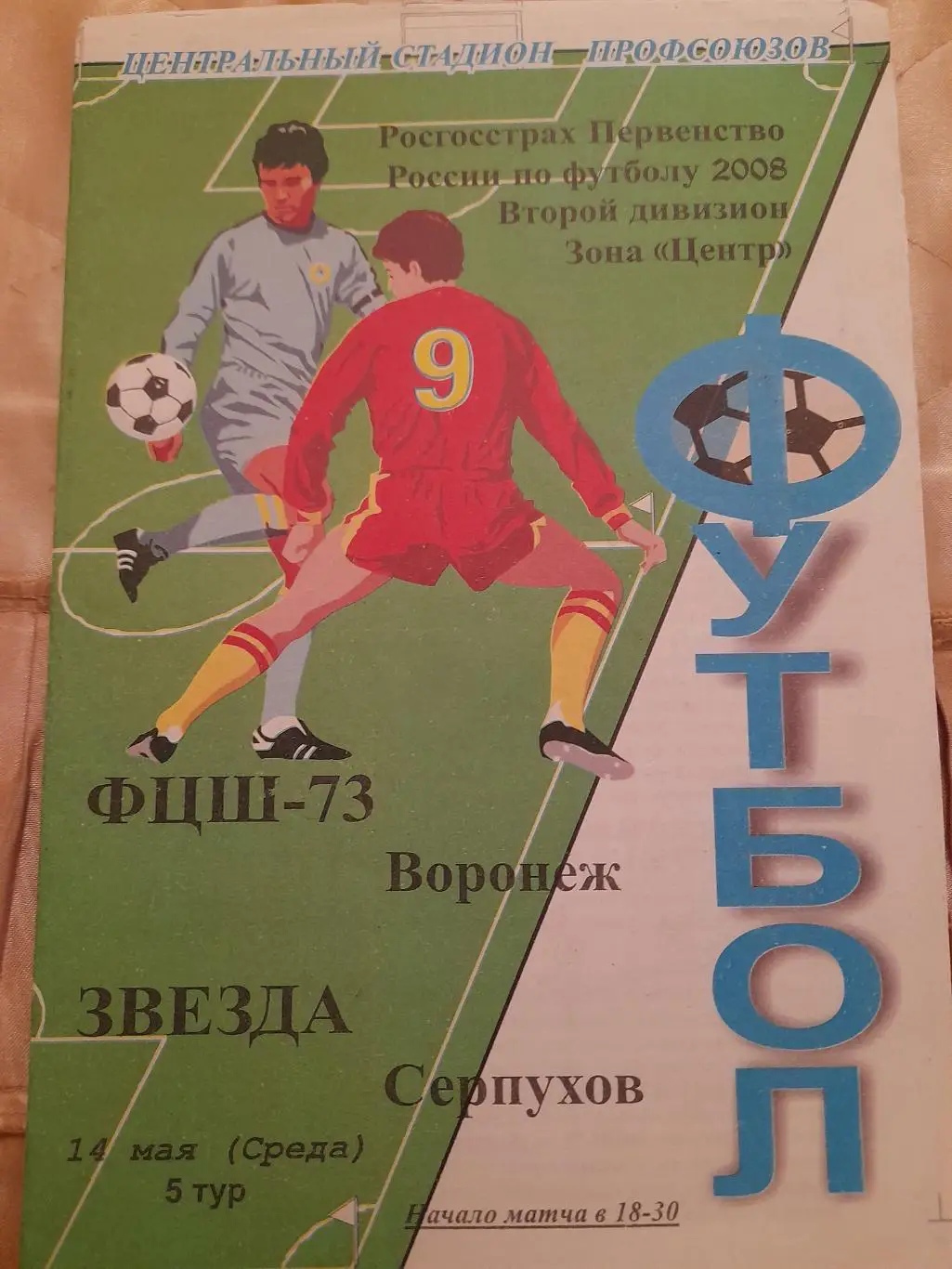 М--ФЦШ-73.Воронеж-Звезда.Серпухов.2008