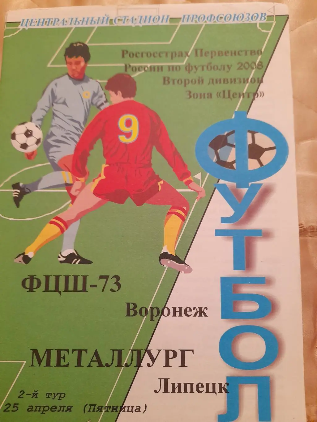 М--ФЦШ-73.Воронеж-Металлург.Липецк.2008