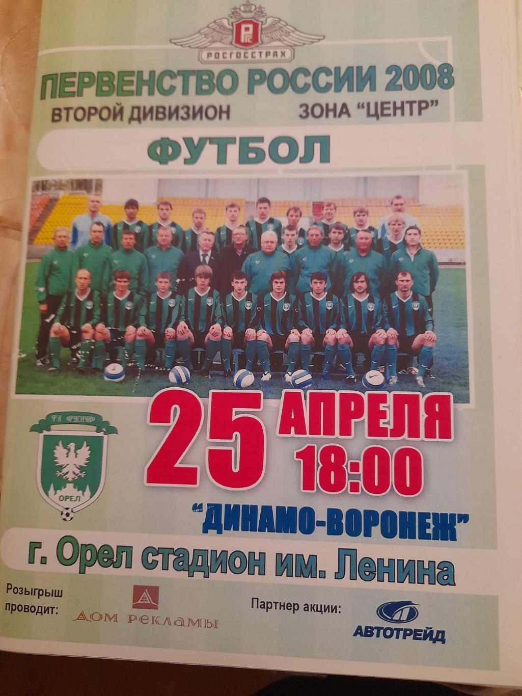 М Русичи Орел Динамо Воронеж 2008