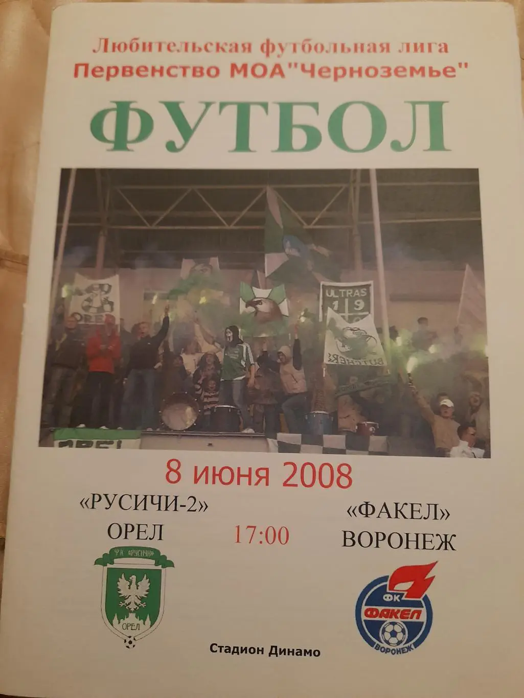 М--Русичи-2.Орел - Факел.Воронеж.2008