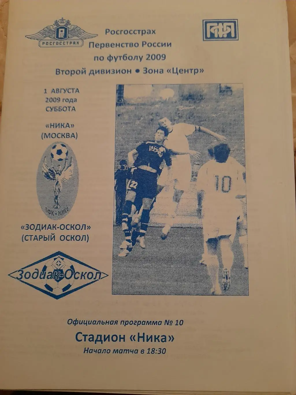 М--Ника.Москва - Зодиак-Оскол.Старый.Оскол.20 09