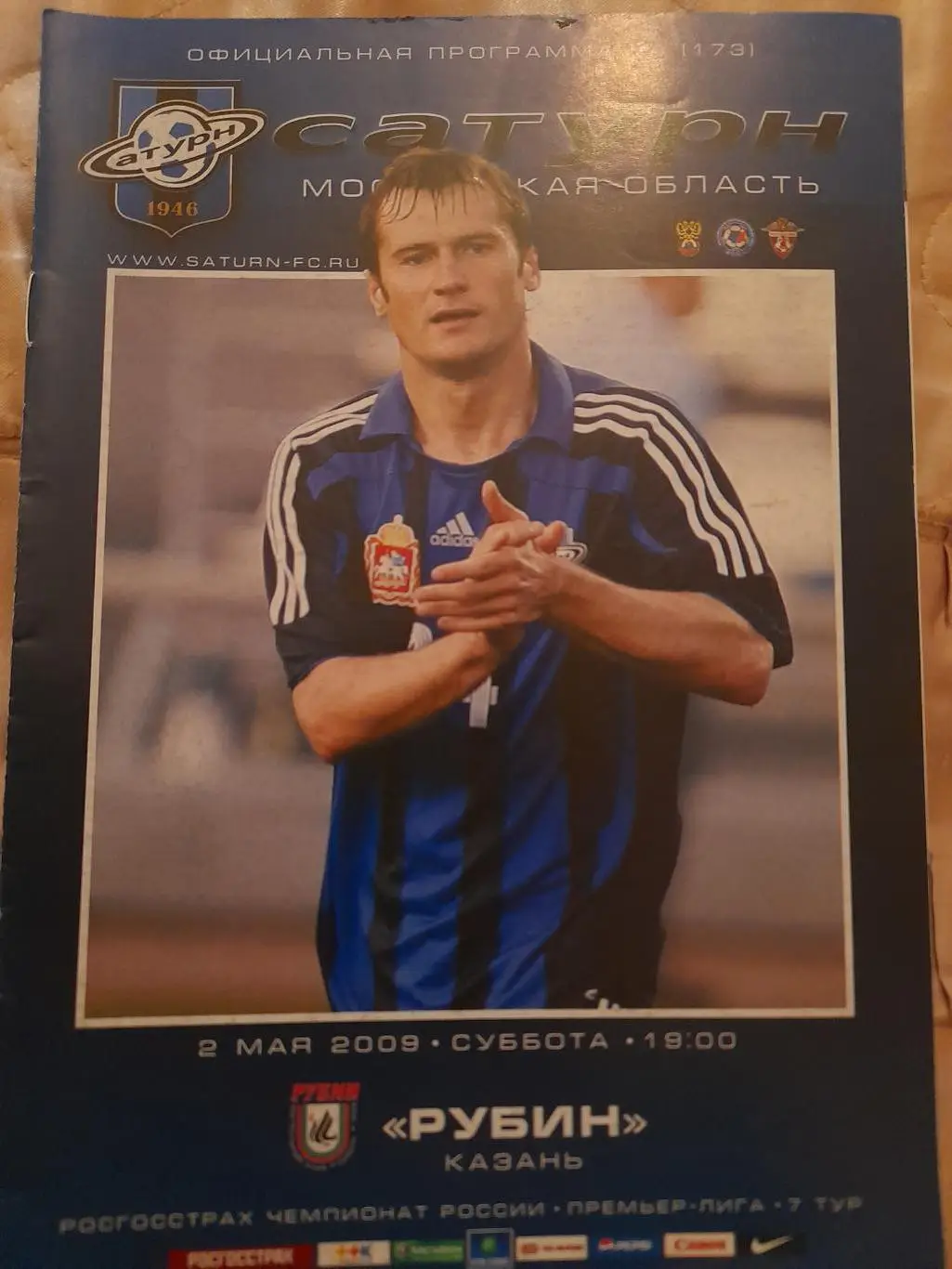 М--Сатурн.Раменское - Рубин.Казань.2009