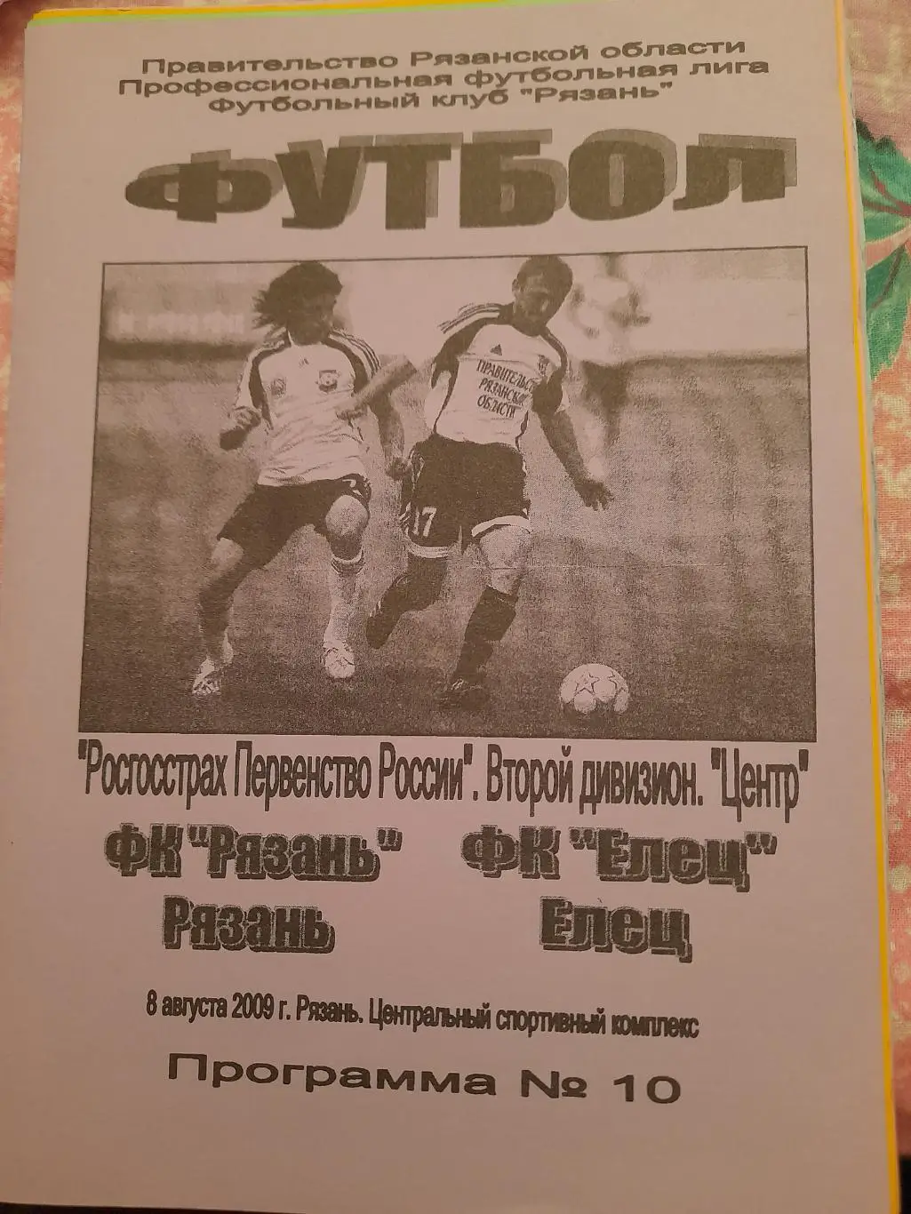 М--Рязань - Елец.2009