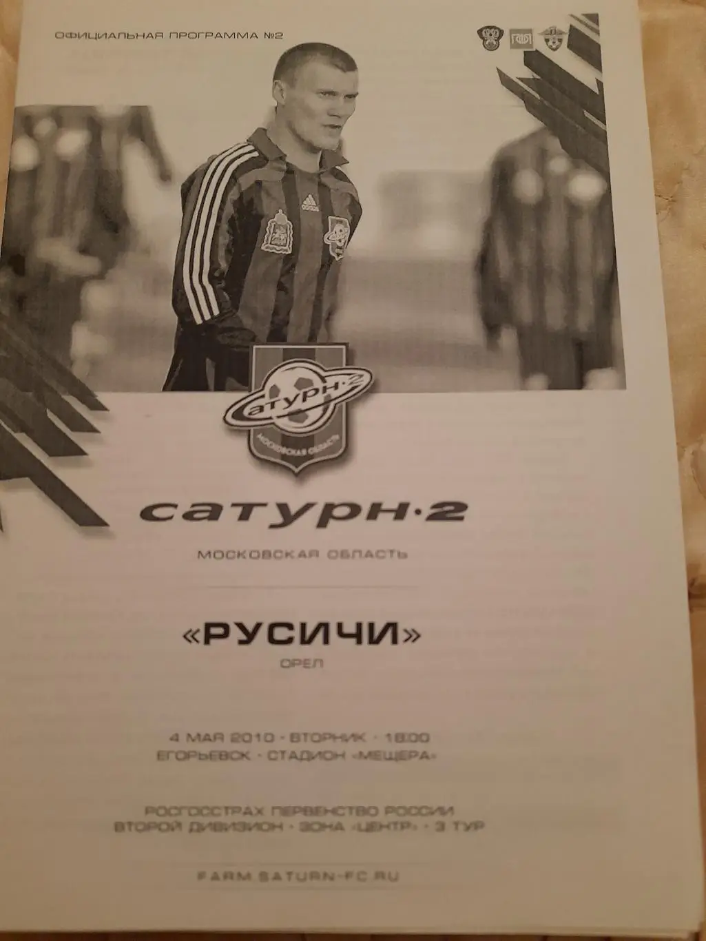М--Сатурн-2-Русичи.Орел.4.05.10