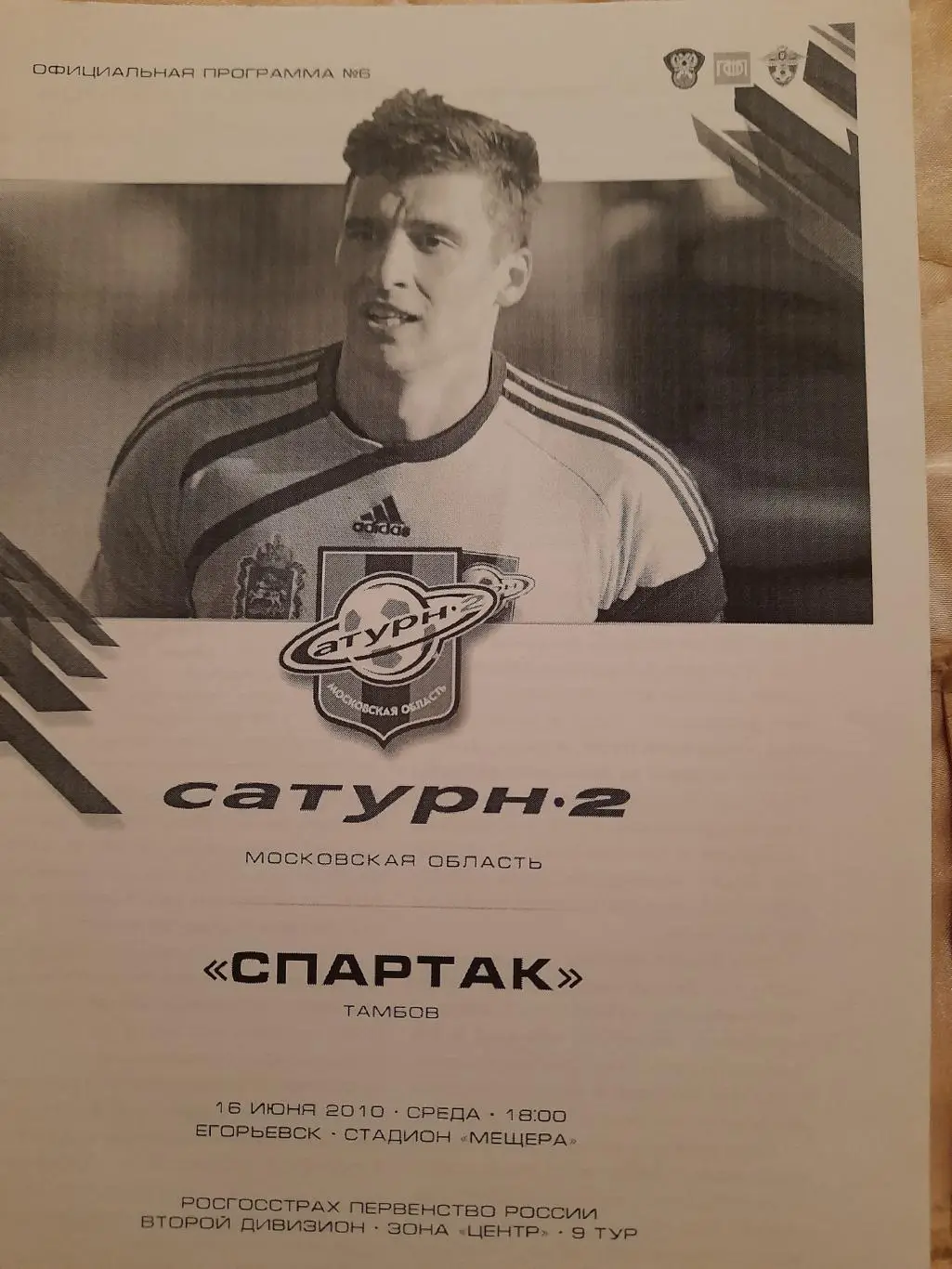 М--Сатурн-2-Спартак.Тамбов.16.06.10