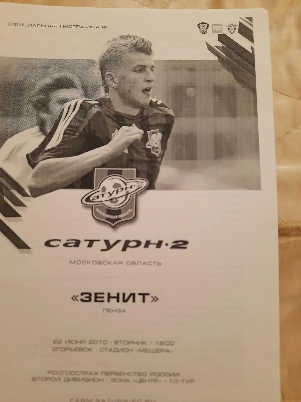 М--Сатурн-2-Зенит.Пенза.22.06.10