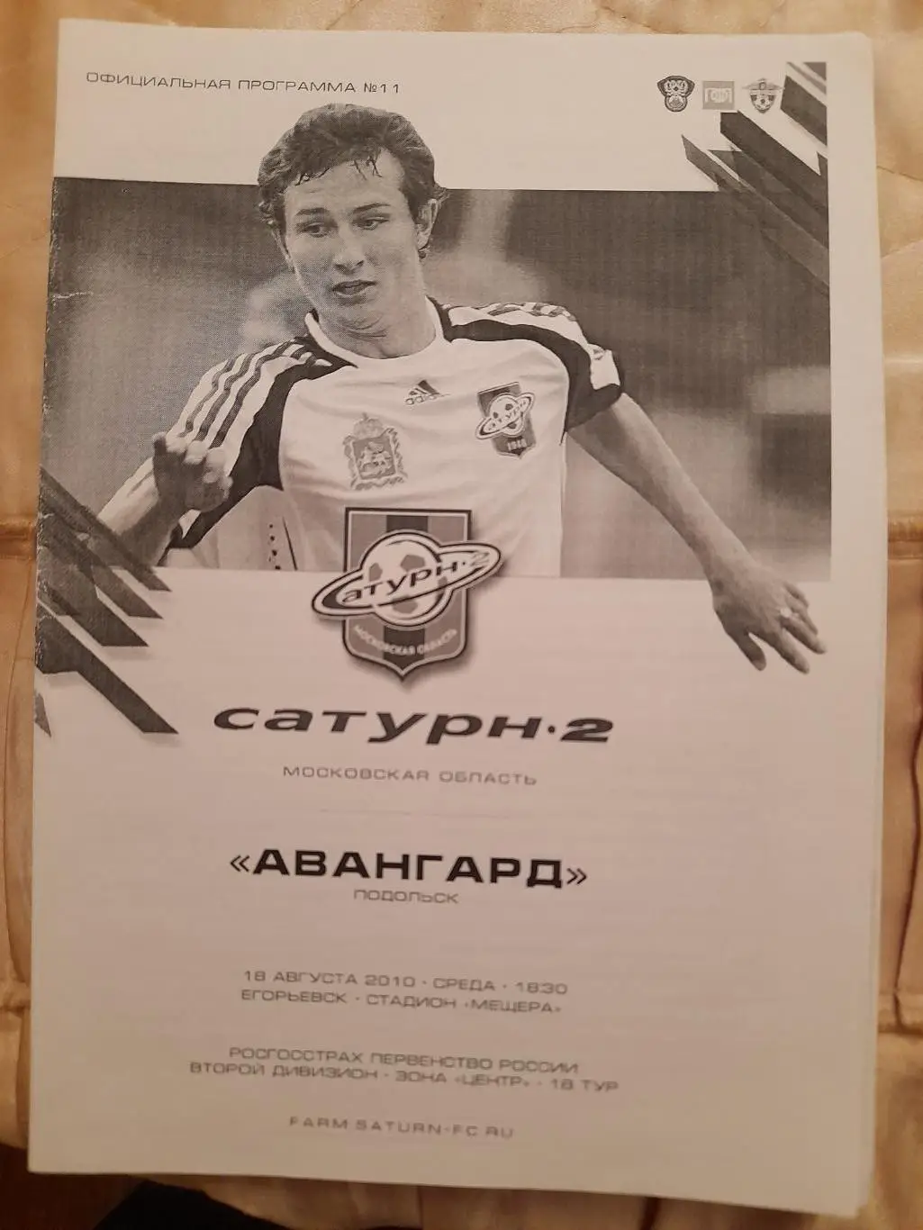 М--Сатурн-2-Авангард.Подольск.18.08.10