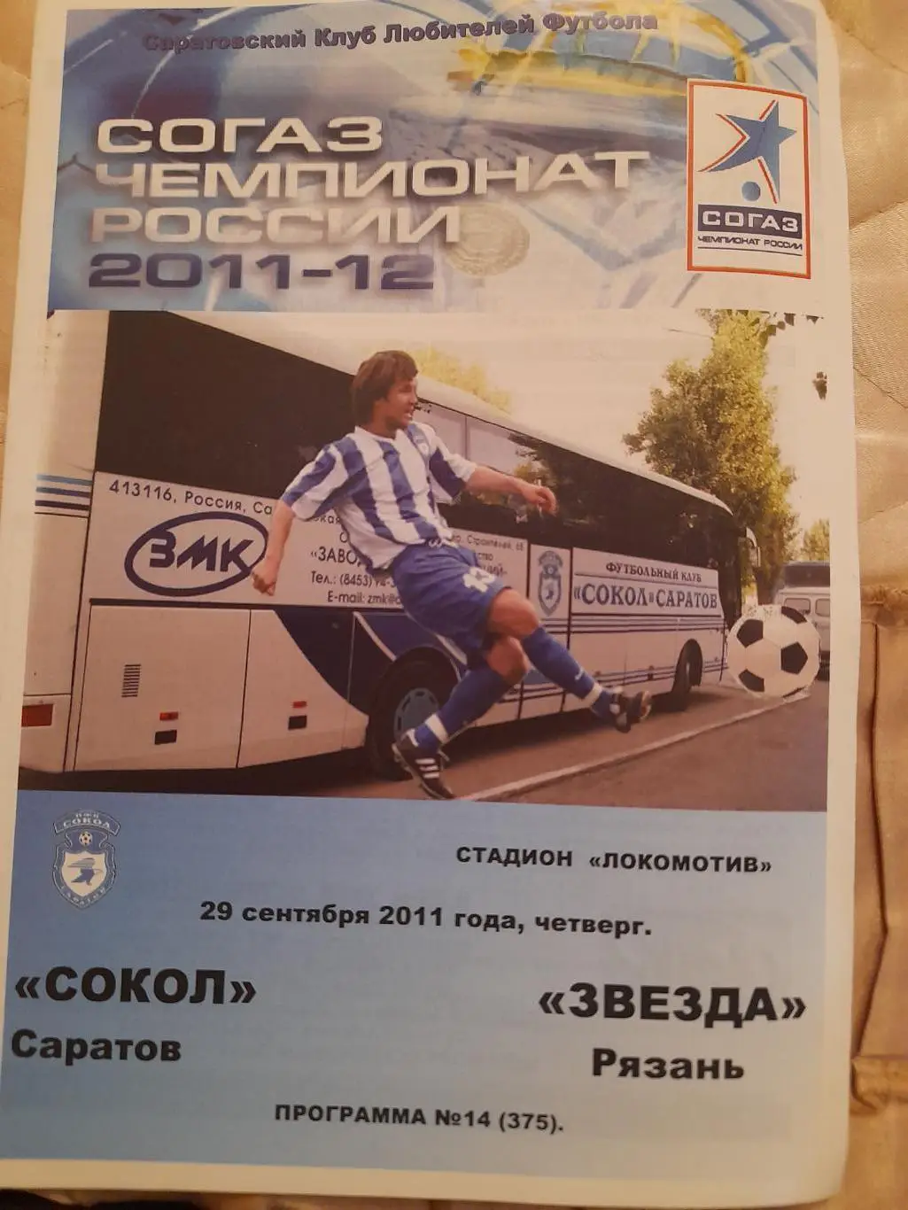 М--Сокол.Саратов - Звезда.Рязань.29.09.11