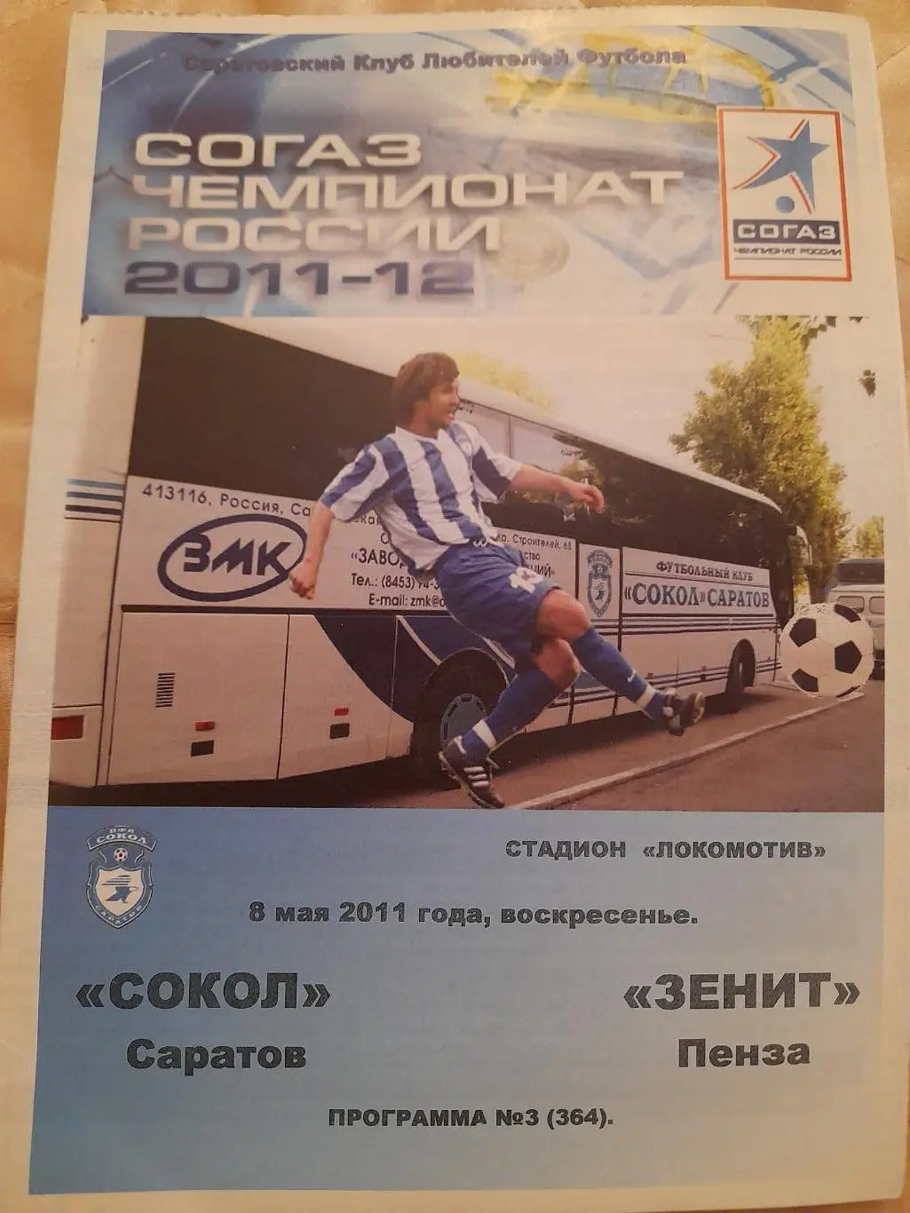 М==Сокол.Саратов - Зенит.Пенза.8.05.11
