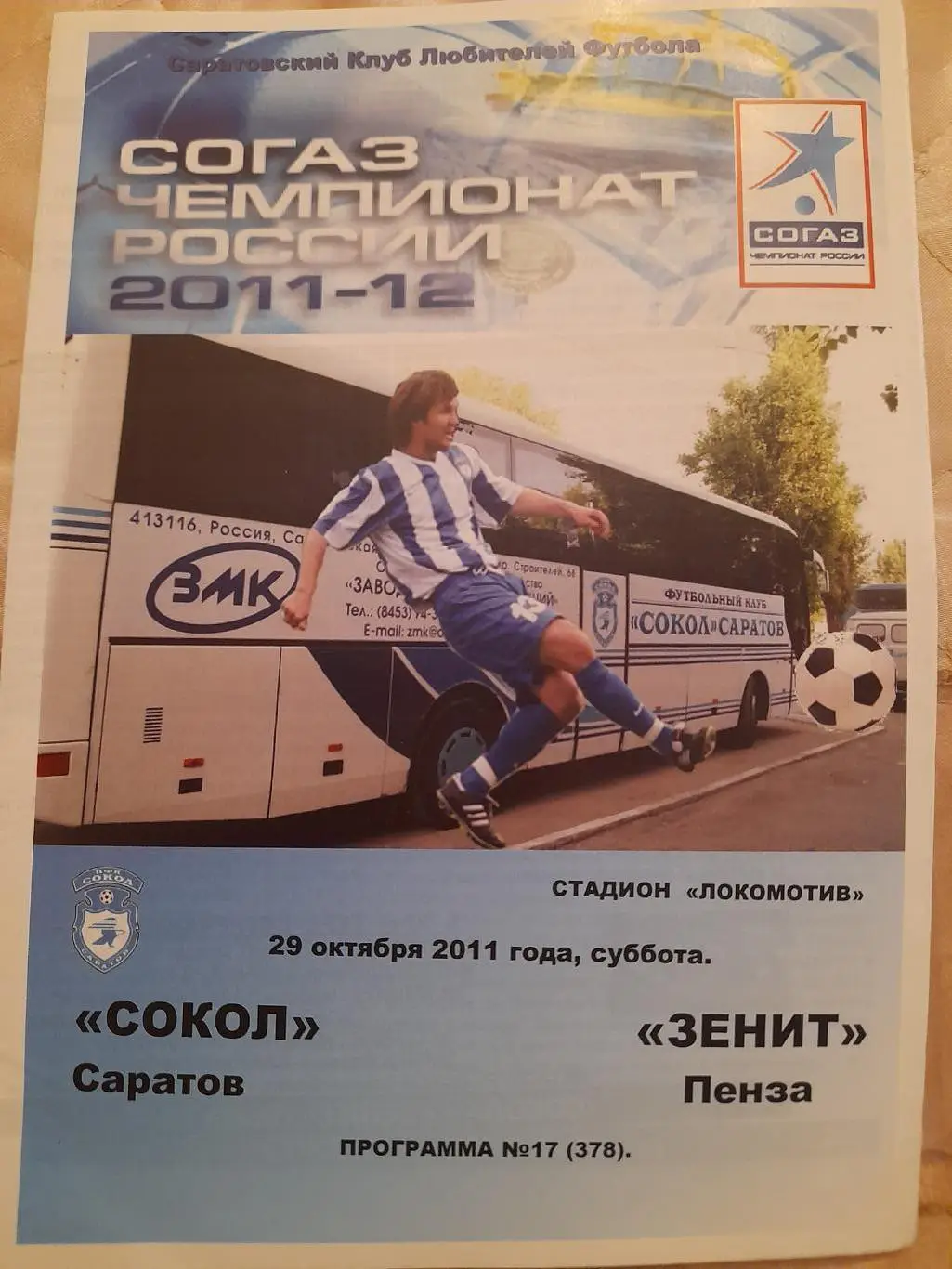 М--Сокол.Саратов - Зенит.Пенза.29.10.11