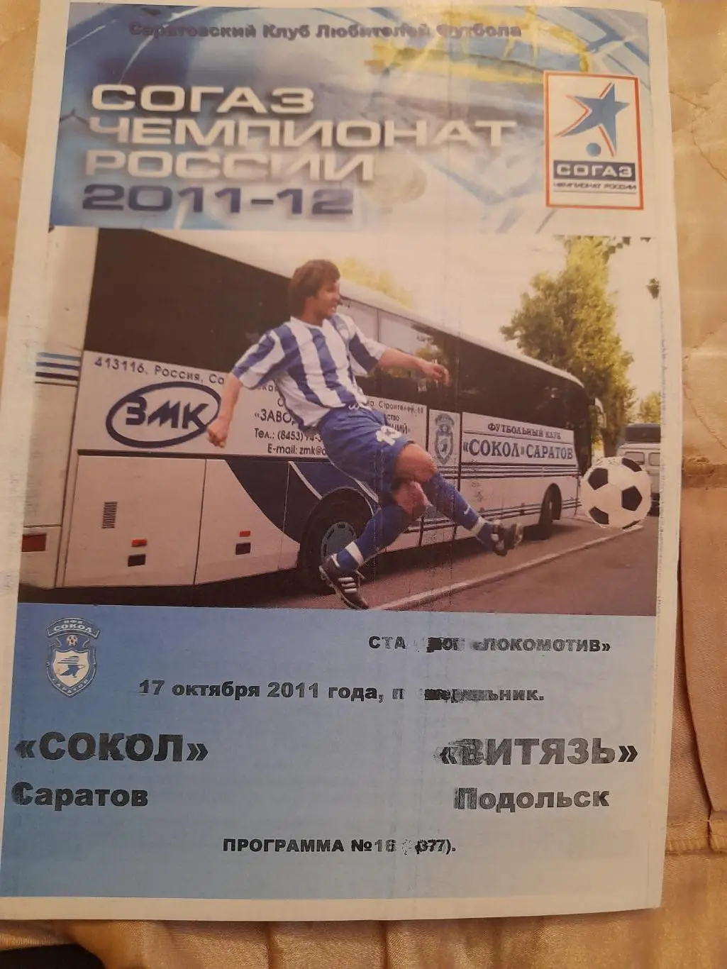 М--Сокол.Саратов - Витязь.Подольск.17.10.11